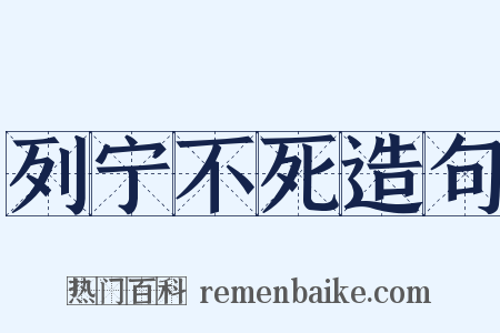 列宁不死造句是什么意思的图片